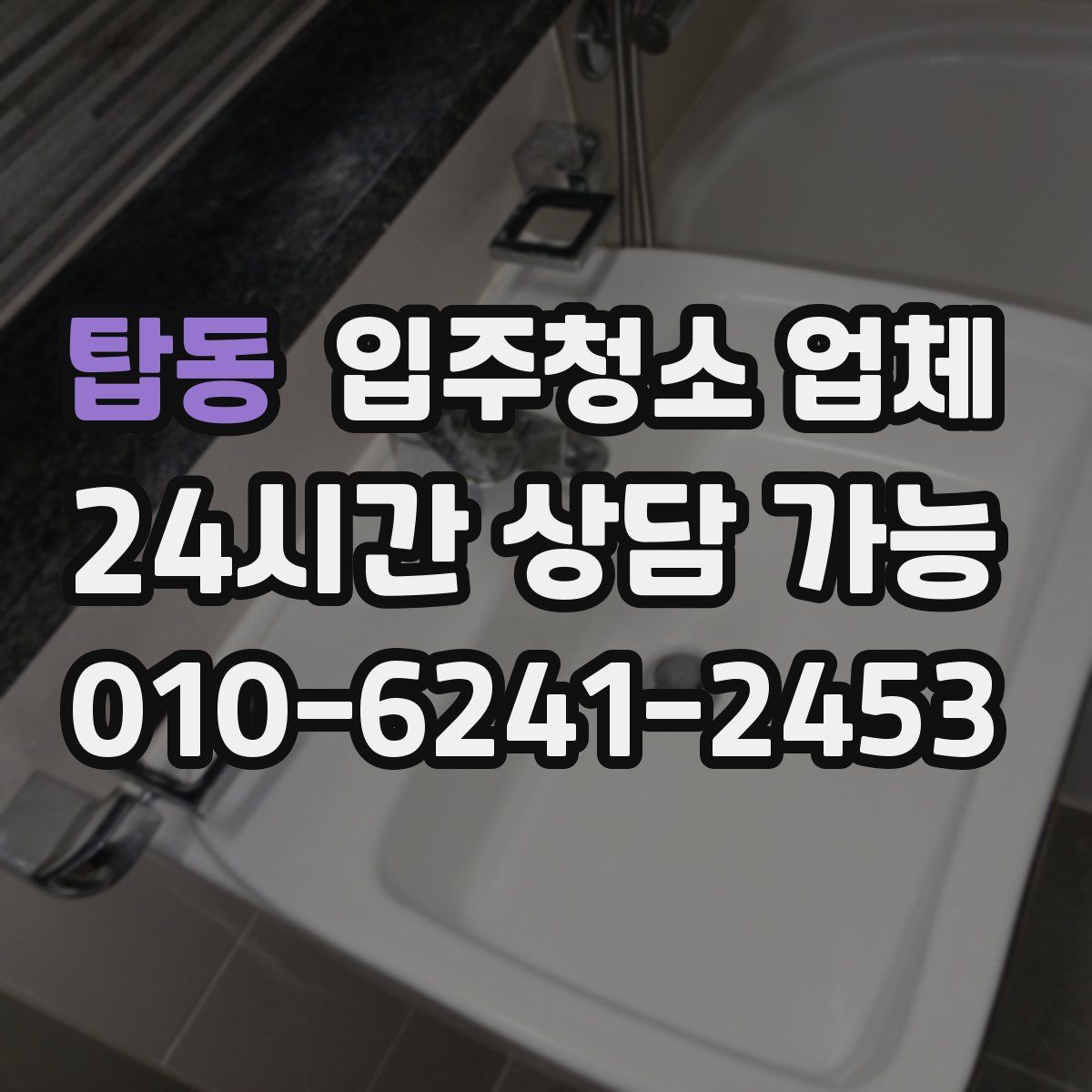 탑동 입주청소 업체