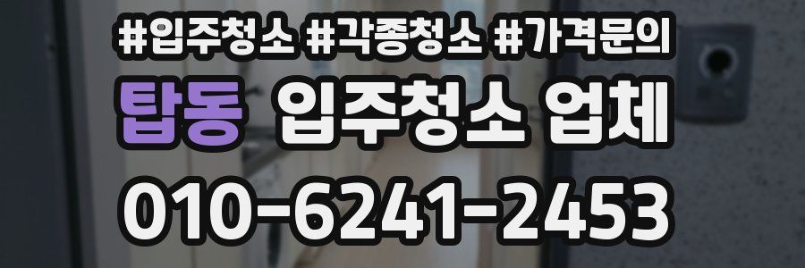 탑동 입주청소 업체