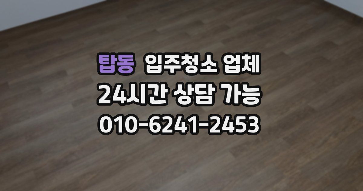 탑동 입주청소 업체