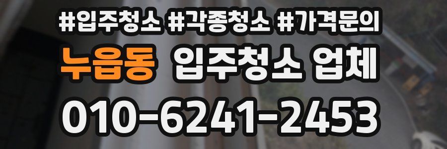 누읍동 입주청소 업체
