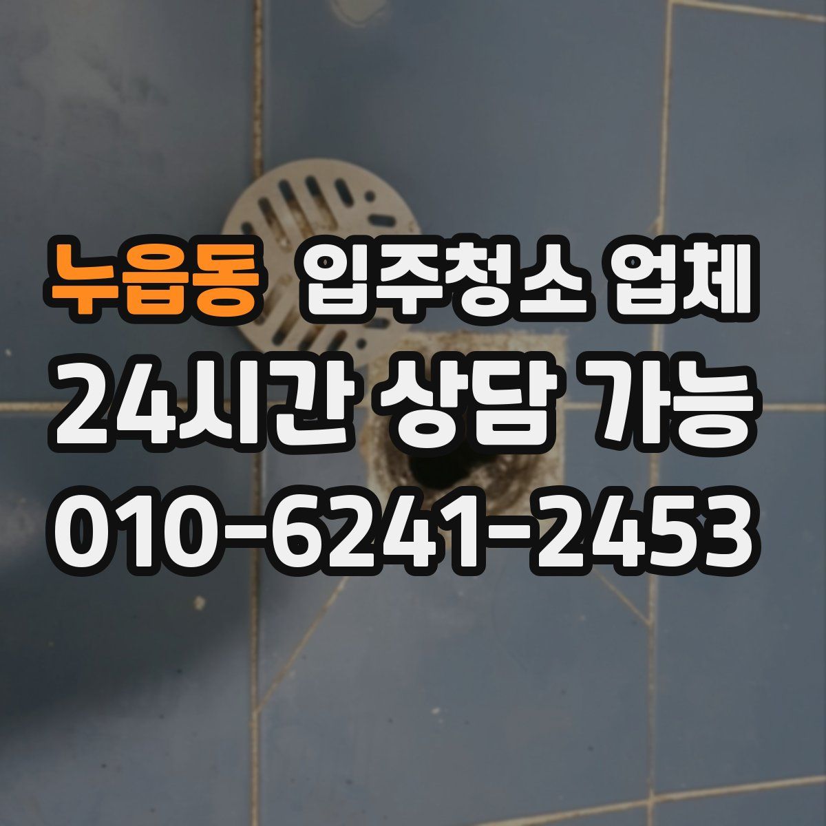 누읍동 입주청소 업체