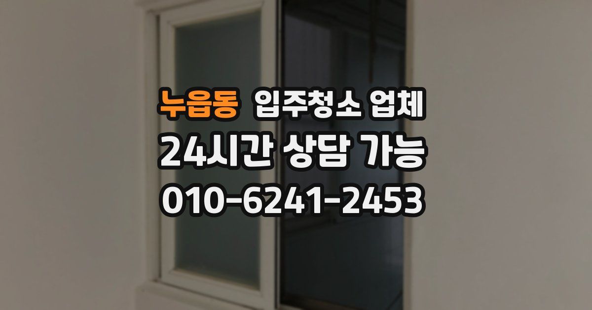 누읍동 입주청소 업체