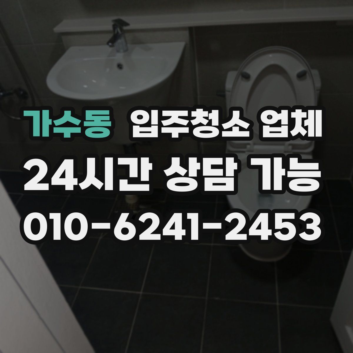 가수동 입주청소 업체