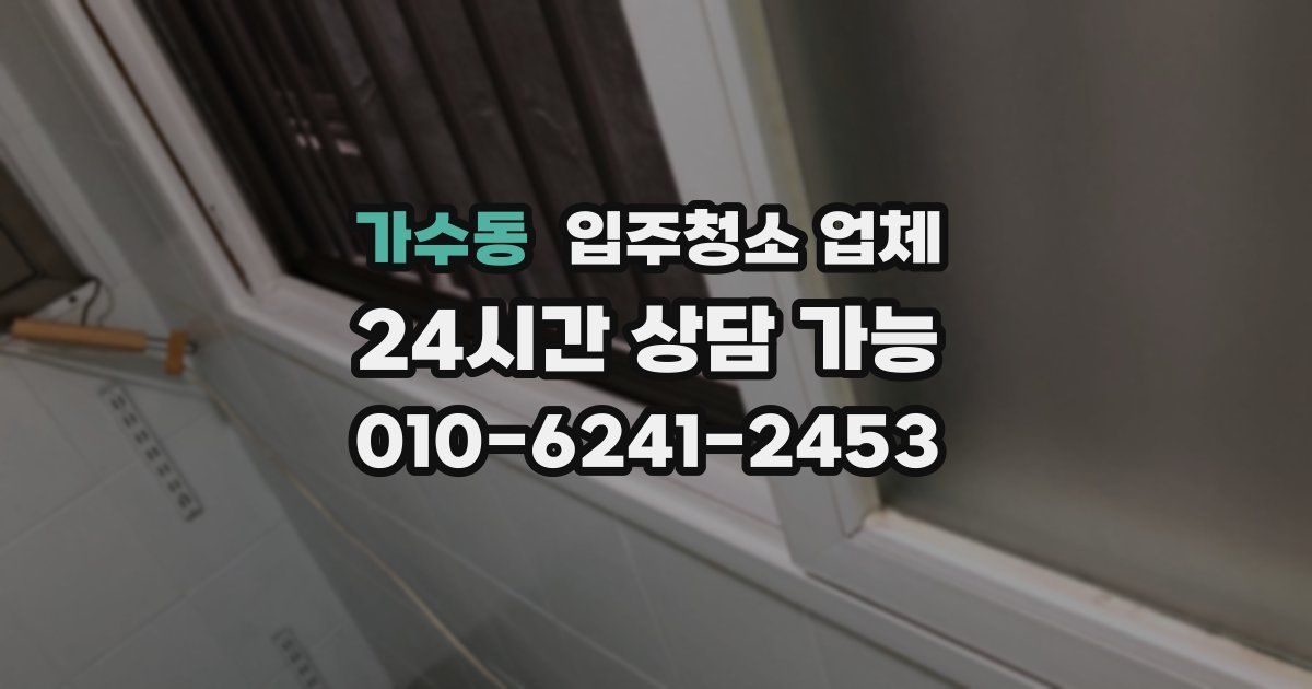가수동 입주청소 업체