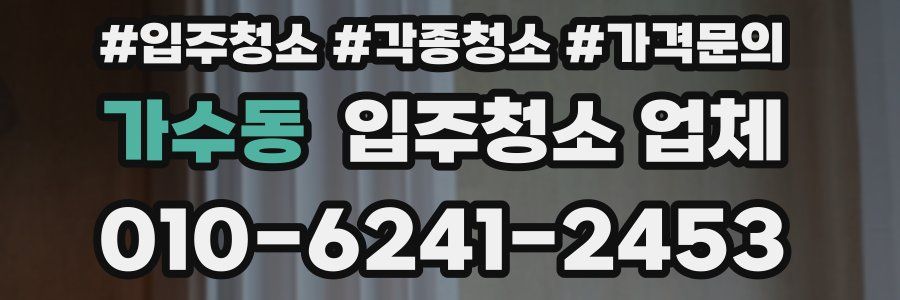 가수동 입주청소 업체