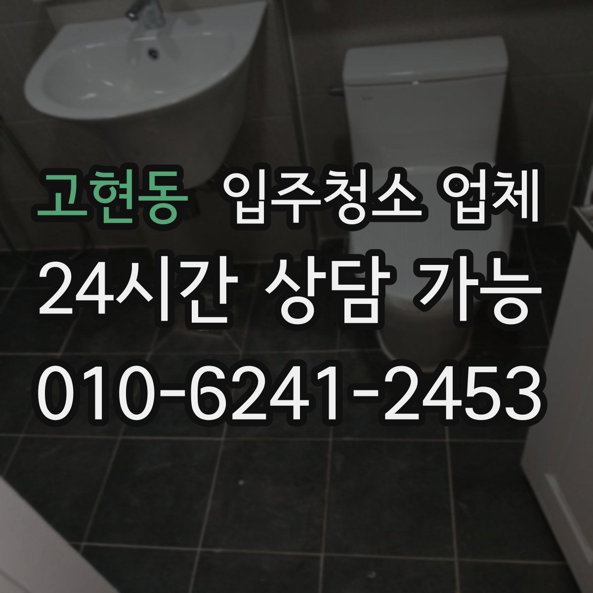 고현동 입주청소 업체