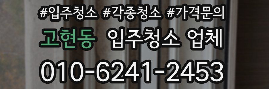 고현동 입주청소 업체