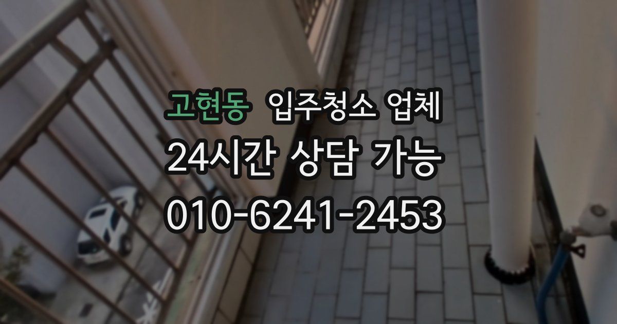 고현동 입주청소 업체