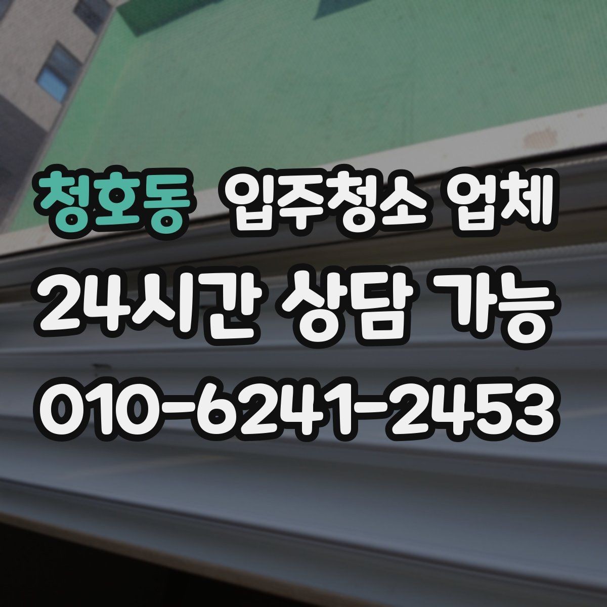 청호동 입주청소 업체 상담에서 합리적인 견적 받는 방법