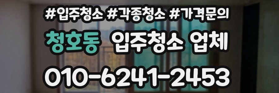 청호동 입주청소 업체