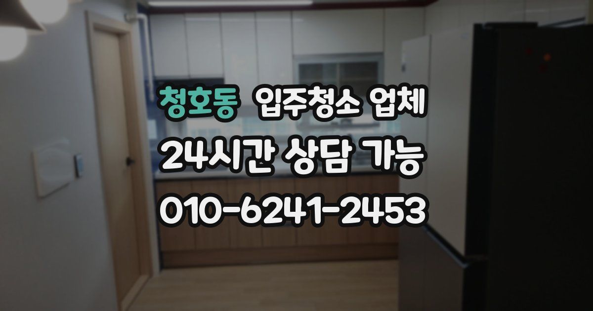 청호동 입주청소 업체