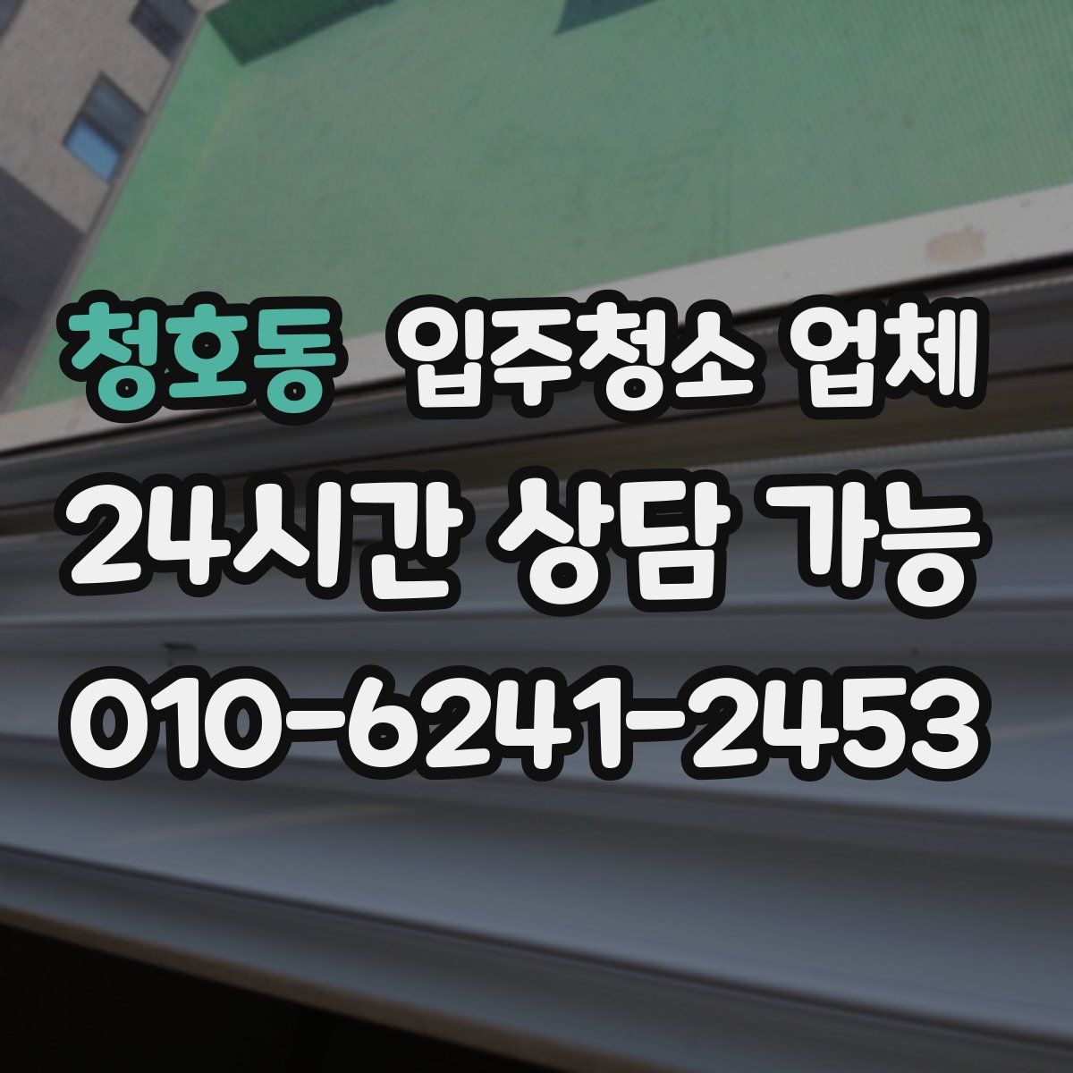 청호동 입주청소 업체