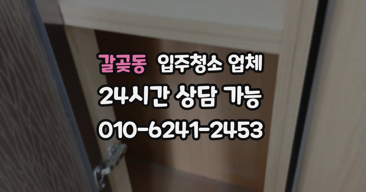 갈곶동 입주청소 업체