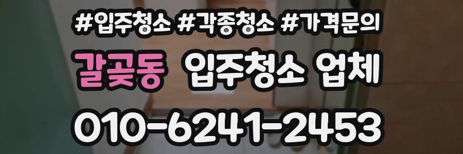 갈곶동 입주청소 업체