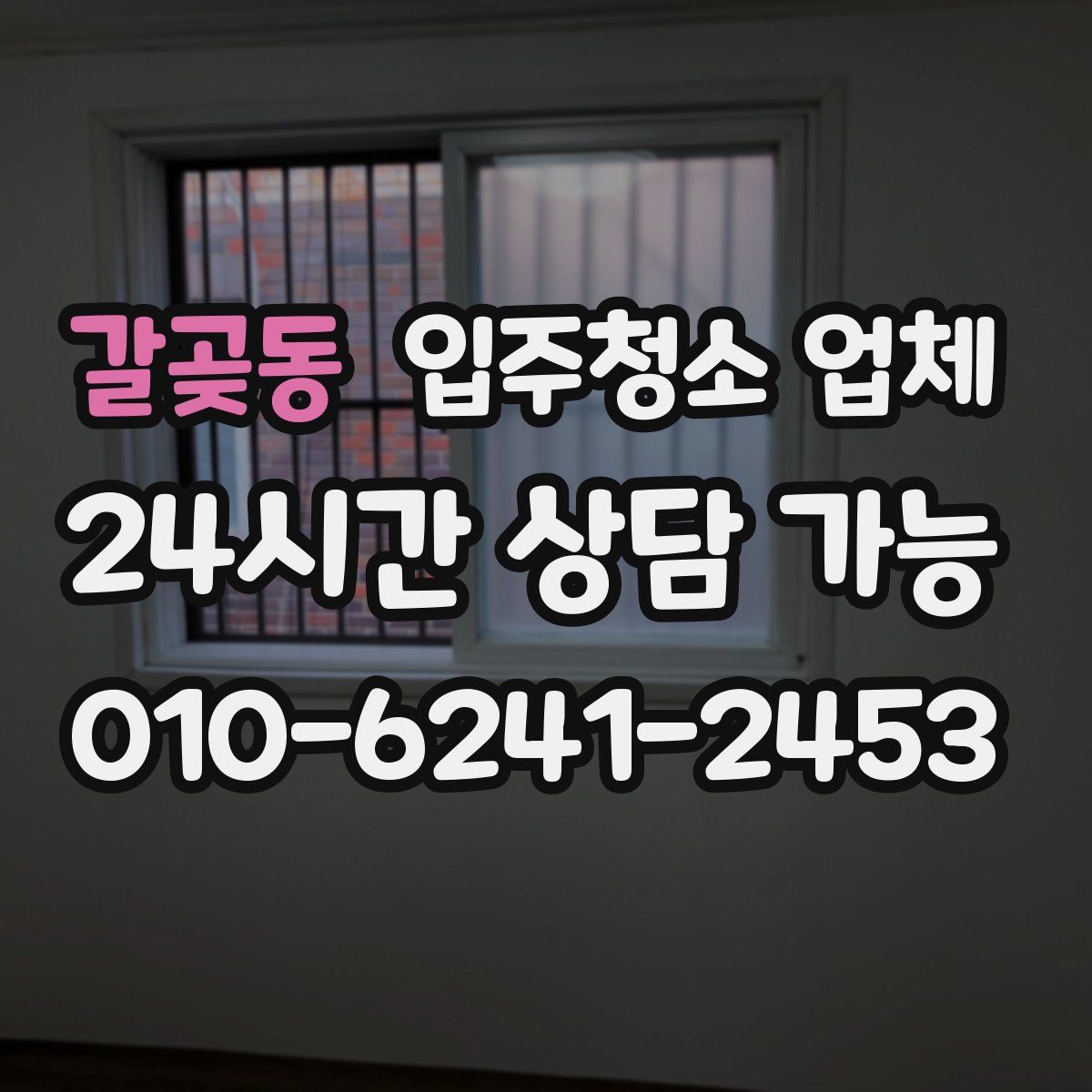 갈곶동 입주청소 업체
