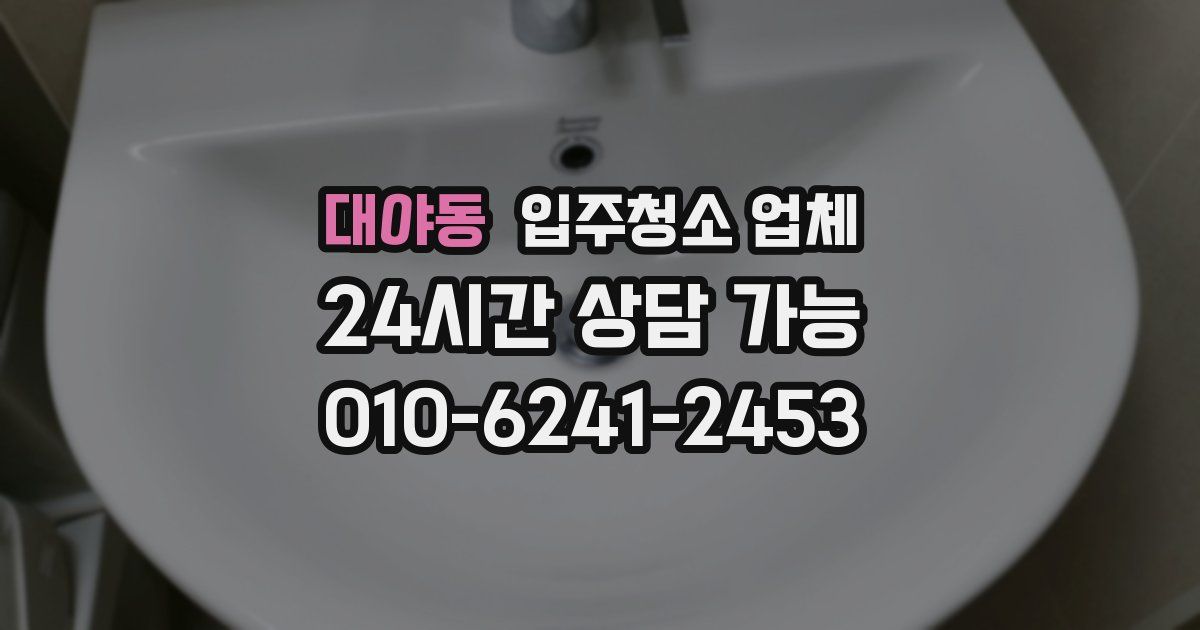 대야동 입주청소 업체