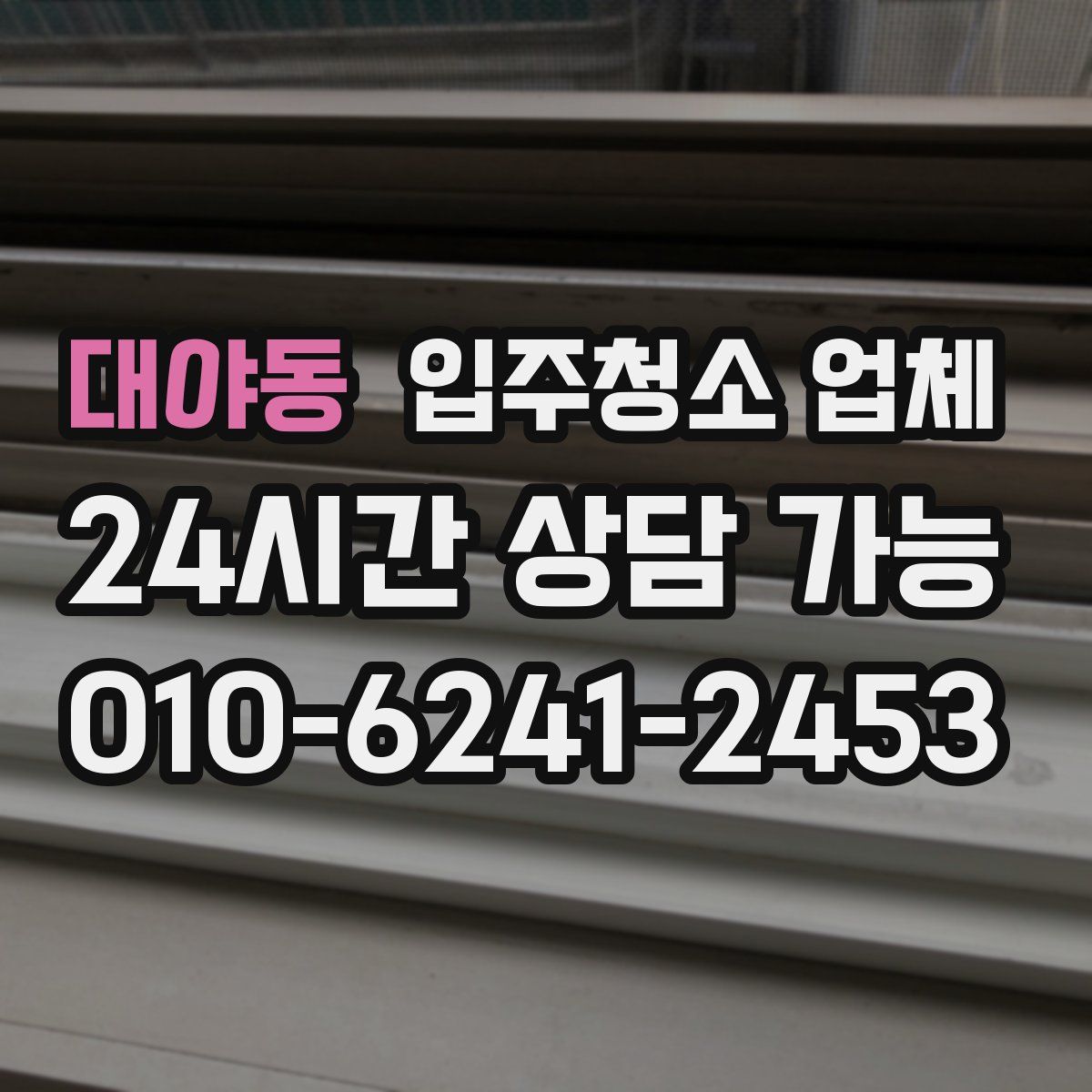 대야동 입주청소 업체
