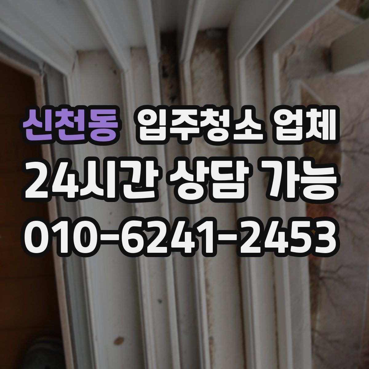 신천동 입주청소 업체 서비스 만족도는 어디서 갈릴까