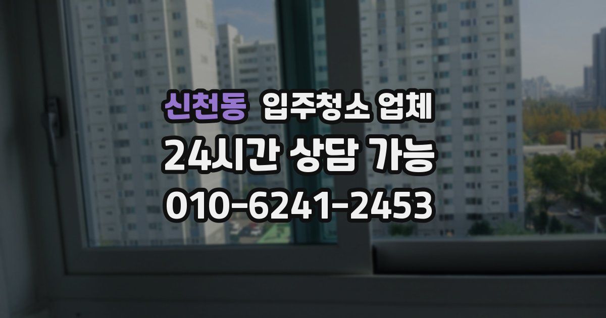 신천동 입주청소 업체
