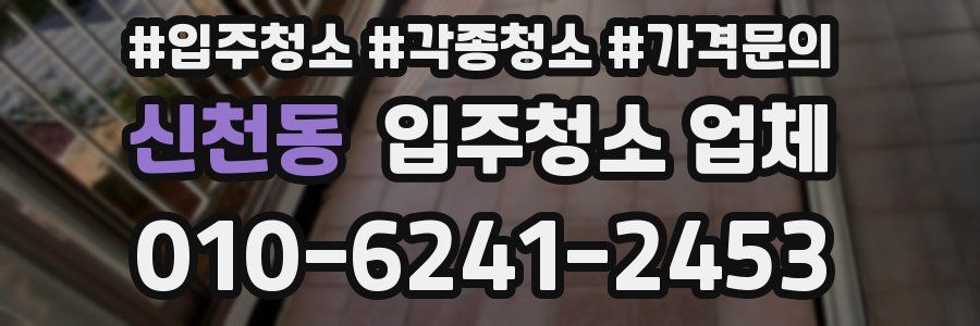 신천동 입주청소 업체