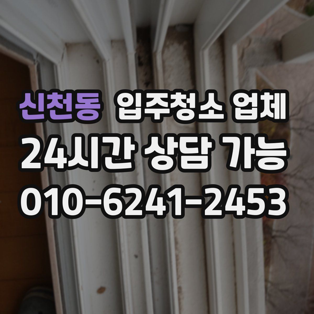 신천동 입주청소 업체