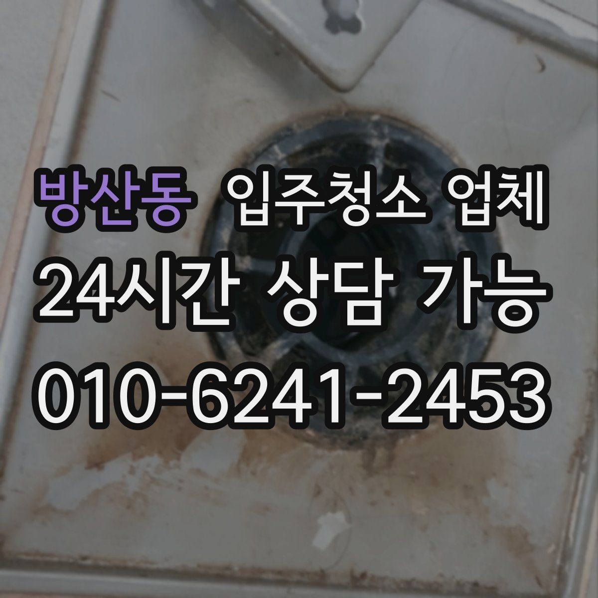 방산동 입주청소 업체 비용은 무엇으로 달라질까
