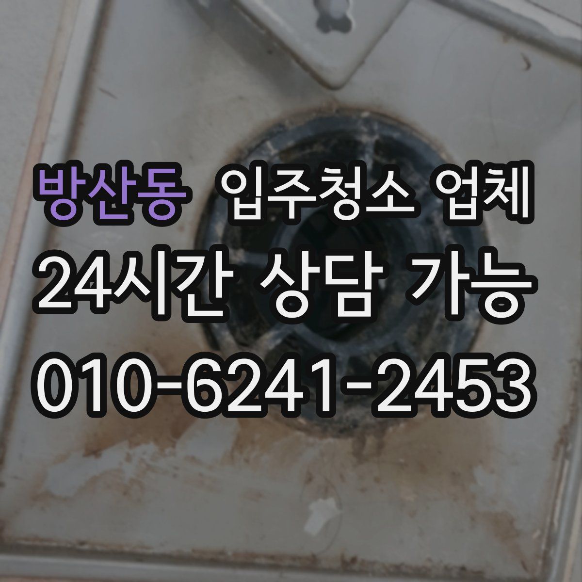 방산동 입주청소 업체