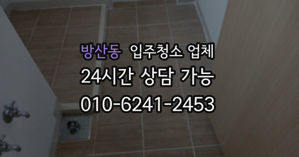 방산동 입주청소 업체