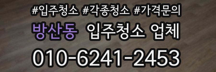 방산동 입주청소 업체