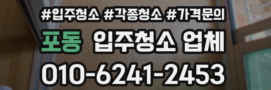 포동 입주청소 업체