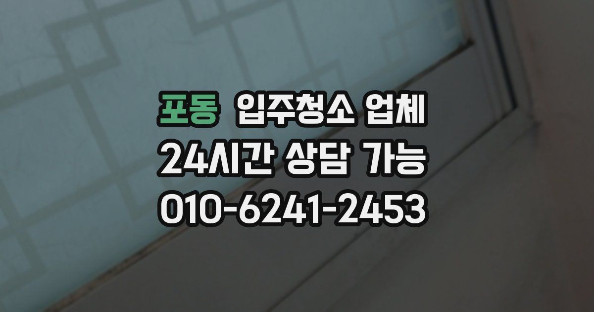 포동 입주청소 업체