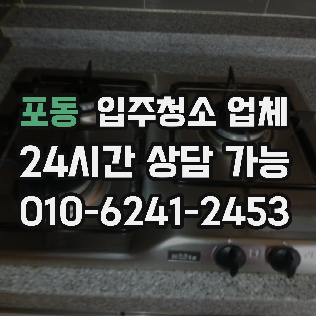 포동 입주청소 업체