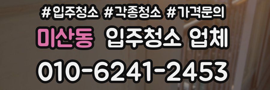 미산동 입주청소 업체