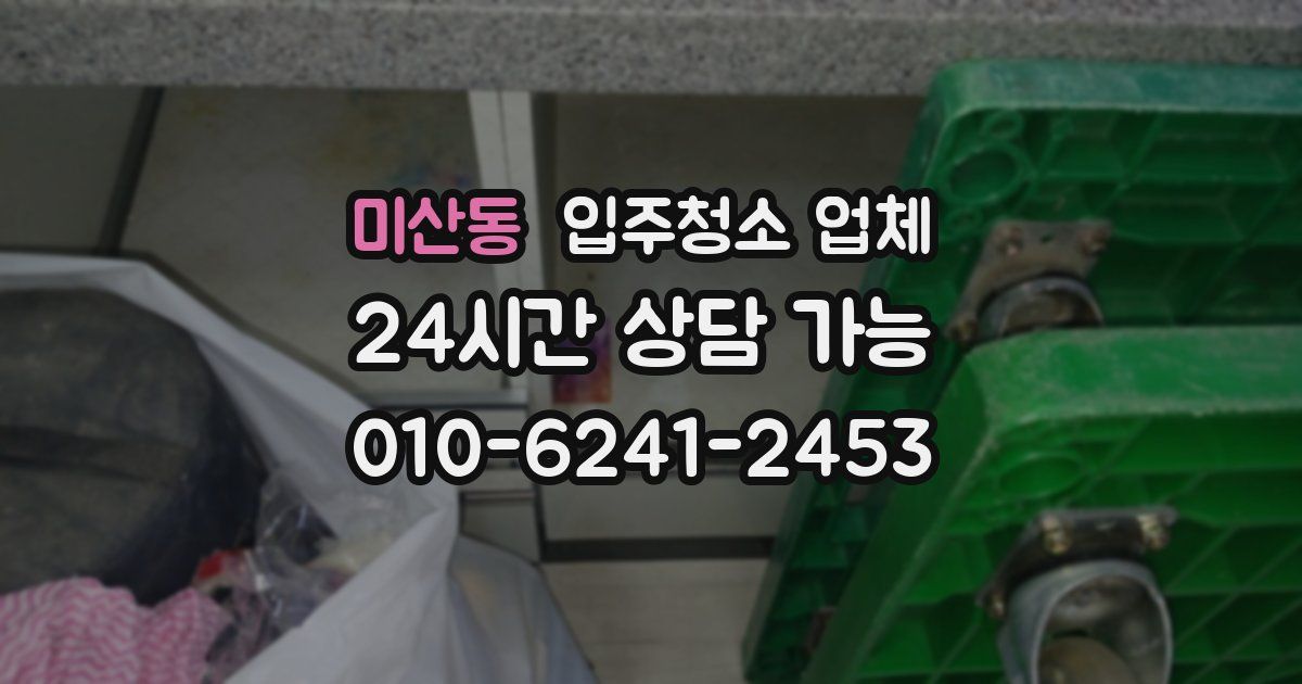 미산동 입주청소 업체