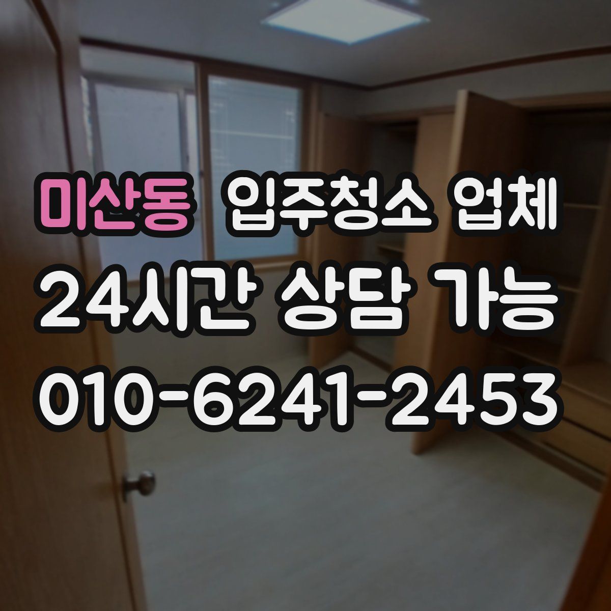 미산동 입주청소 업체