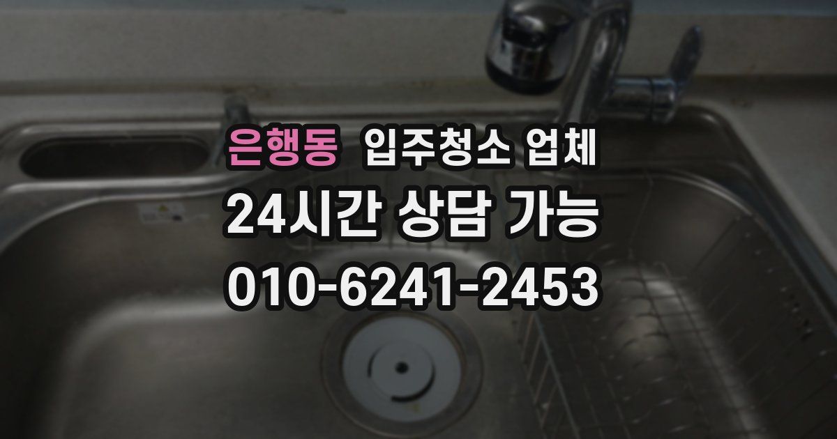은행동 입주청소 업체