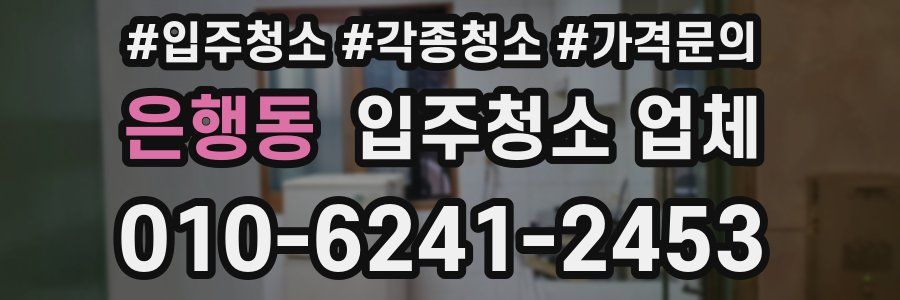 은행동 입주청소 업체