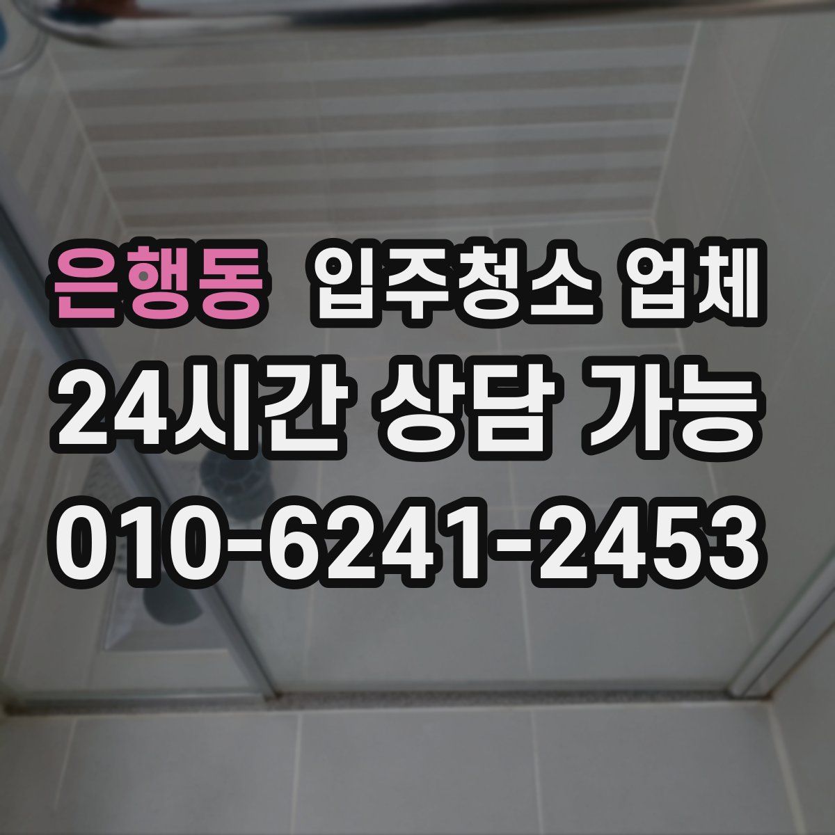 은행동 입주청소 업체