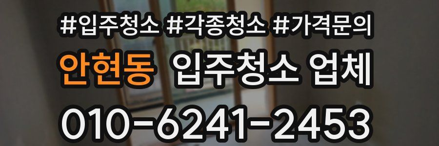 안현동 입주청소 업체