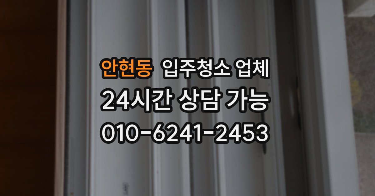 안현동 입주청소 업체
