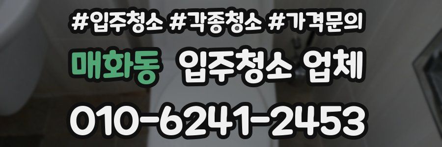 매화동 입주청소 업체