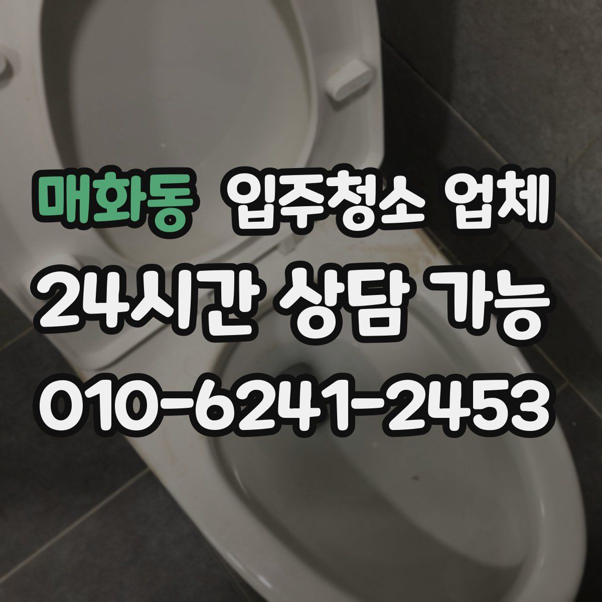 매화동 입주청소 업체