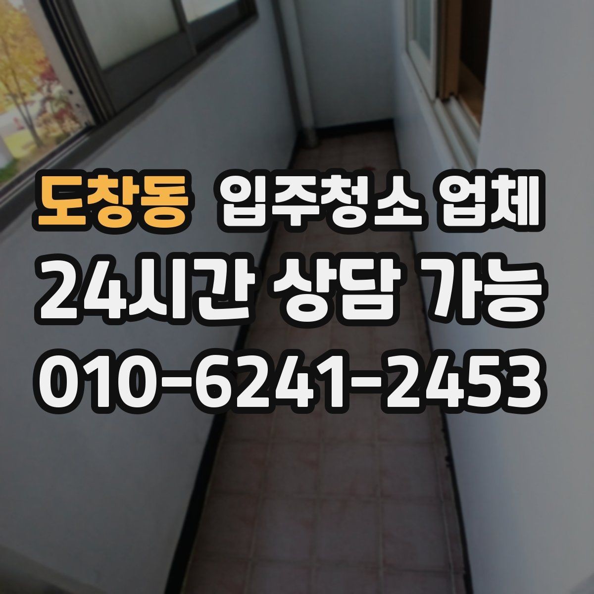 도창동 입주청소 업체 견적 비교로 살펴보는 차이점