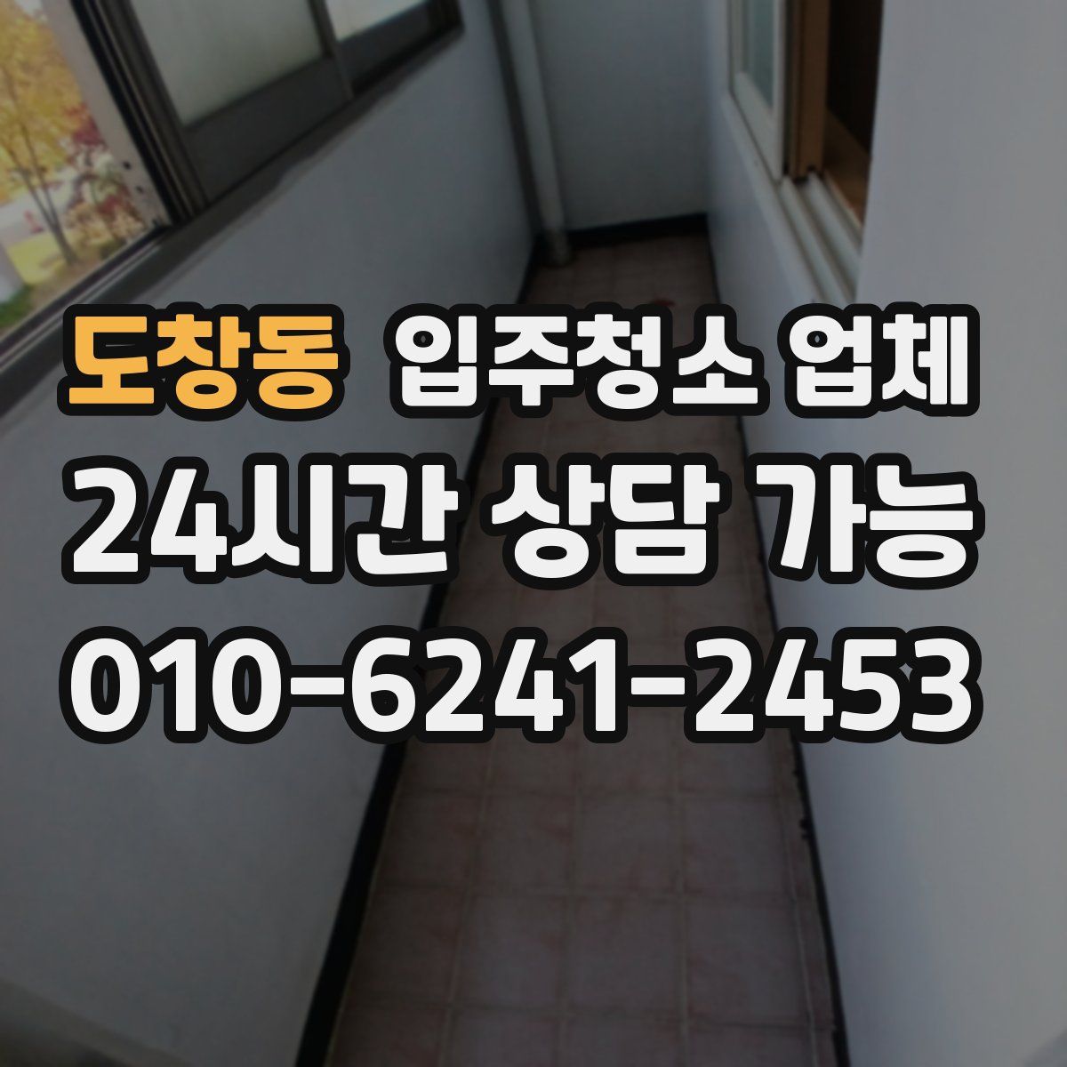 도창동 입주청소 업체