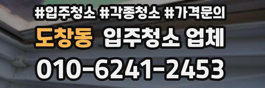 도창동 입주청소 업체