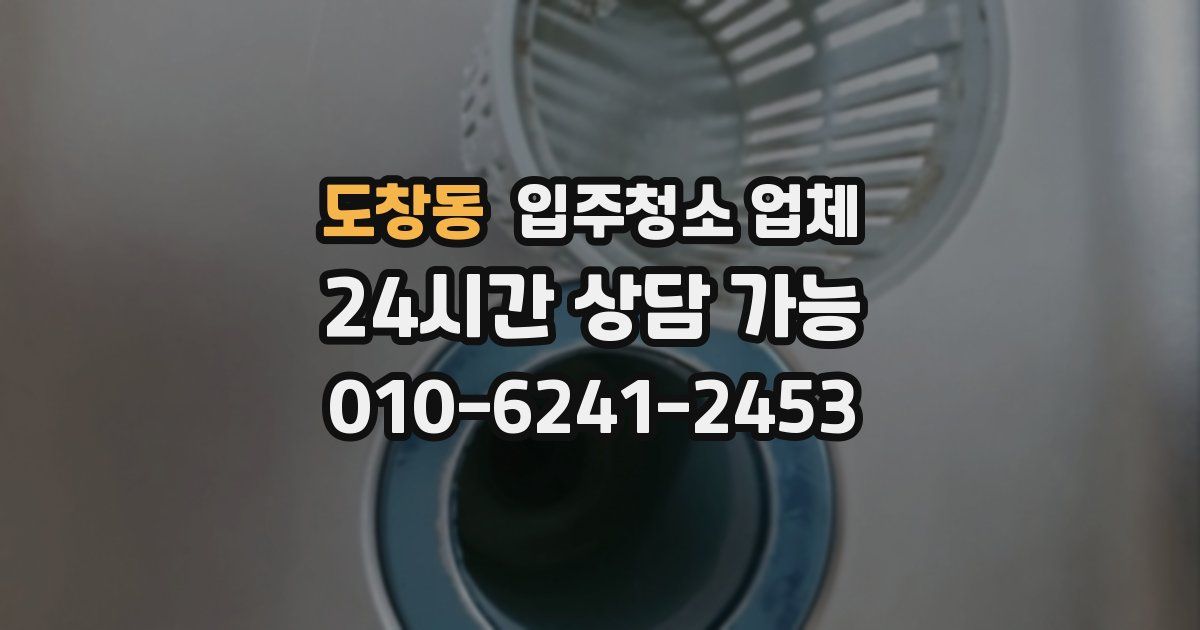 도창동 입주청소 업체