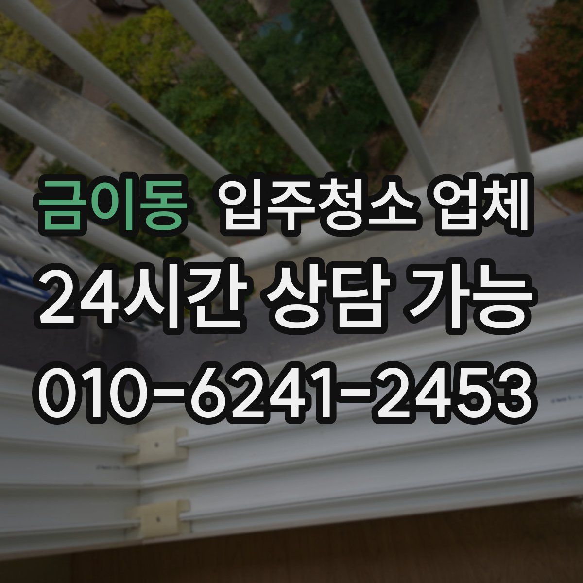 금이동 입주청소 업체
