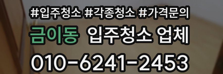 금이동 입주청소 업체