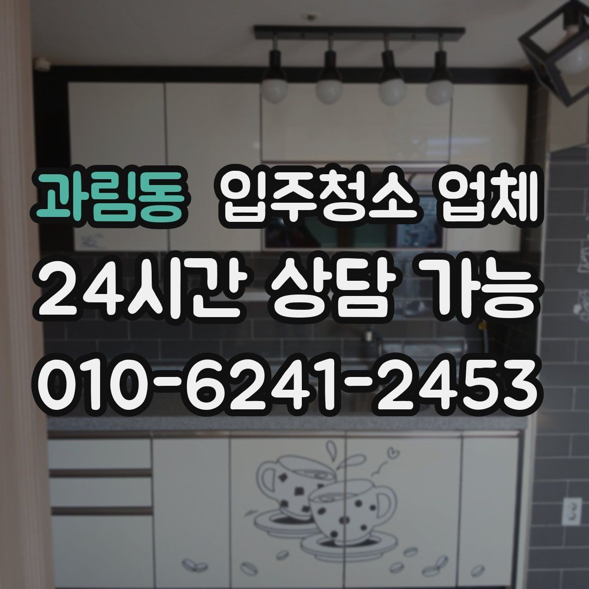 과림동 입주청소 업체 선택 전 평점과 리뷰 해석하는 법