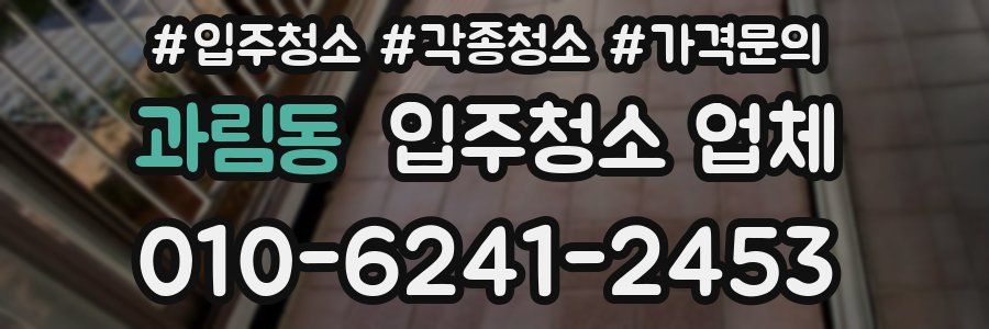 과림동 입주청소 업체